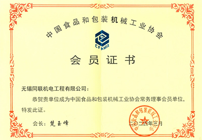 中国食品和包装机械工业协会会员